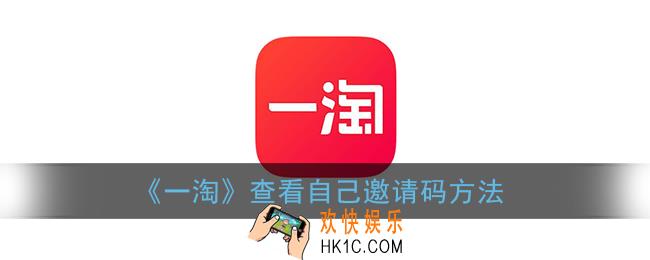 一淘怎么看自己的邀请码_一淘邀请码怎么获得