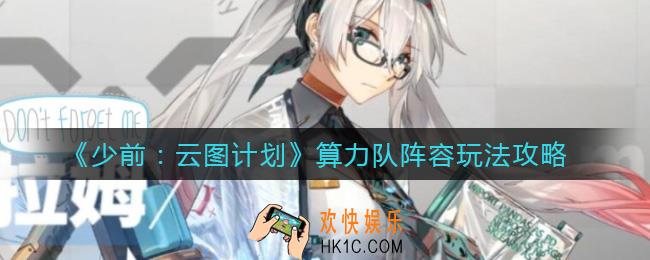 少前云图计划算力队怎么玩_算力队阵容玩法攻略