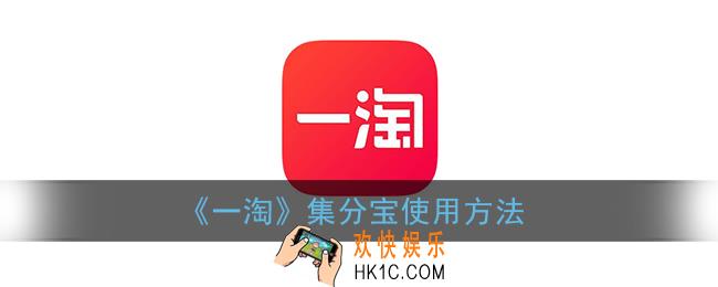 一淘怎么用集分宝_一淘集分宝怎么用怎么抵扣