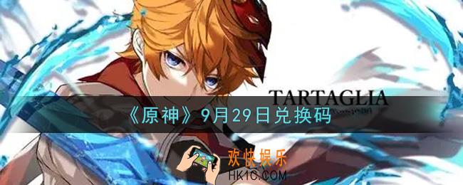 原神9月29日兑换码在哪领_9月29日兑换码是什么2021