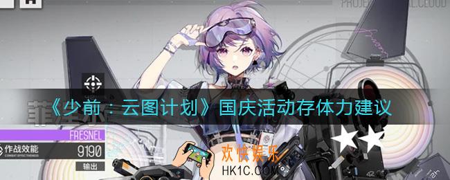 少前云图计划国庆活动要存体力吗_国庆活动存体力建议