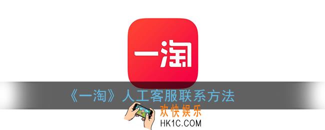 一淘怎么联系人工客服_一淘客服怎么转人工