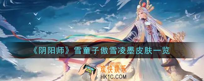 阴阳师雪童子傲雪凌墨皮肤怎么获得_雪童子傲雪凌墨皮肤一览