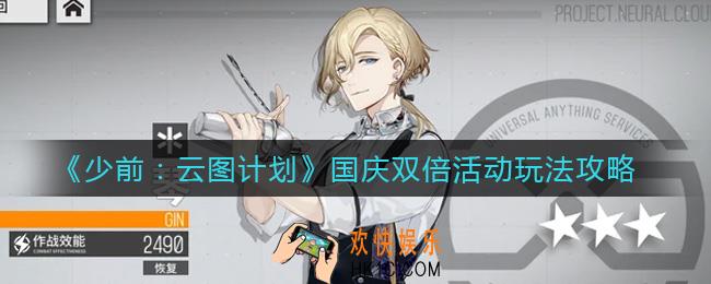 少前云图计划国庆活动怎么刷_国庆双倍活动玩法攻略