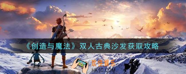 创造与魔法双人古典沙发怎么获得_双人古典沙发获取攻略