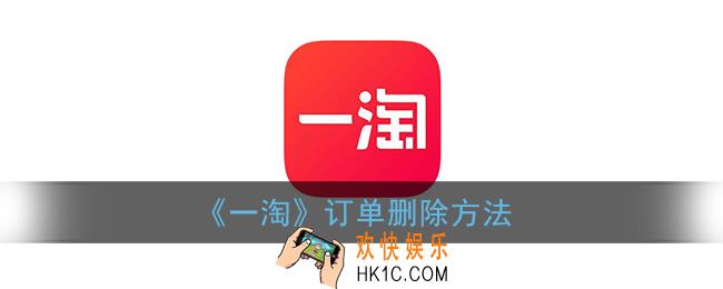 一淘怎么删除订单_一淘订单删除方法
