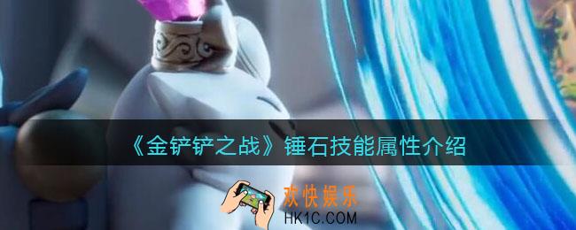 金铲铲之战锤石技能怎么样_锤石技能属性介绍