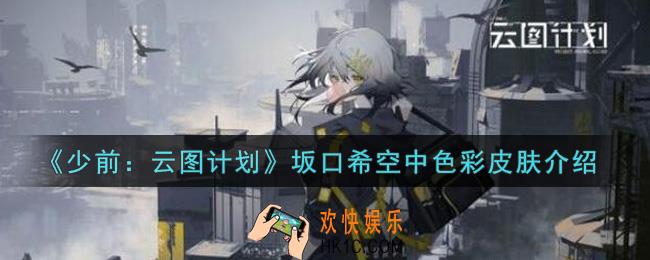 少女前线云图计划坂口希空中色彩皮肤怎么样_坂口希空中色彩皮肤介绍