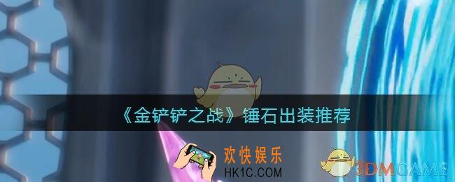 金铲铲之战锤石出什么装备_锤石出装推荐
