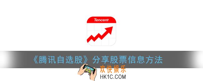 腾讯自选股怎么分享_分享股票信息方法