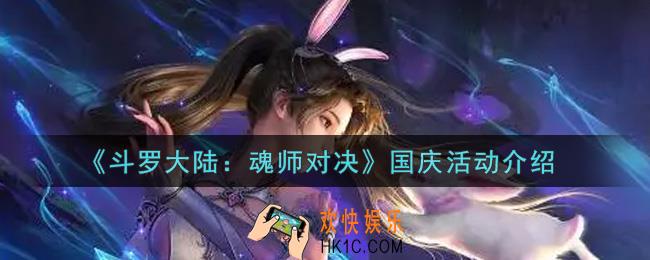 斗罗大陆魂师对决斗国庆活动内容奖励详解_国庆活动介绍