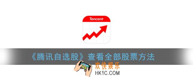 腾讯自选股怎么看全部股票_查看全部股票方法