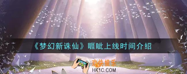 梦幻新诛仙睚眦什么时候上线_睚眦上线时间介绍