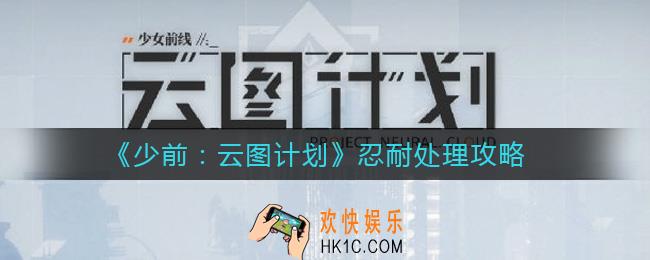 少女前线云图计划忍耐怎么处理_忍耐处理攻略