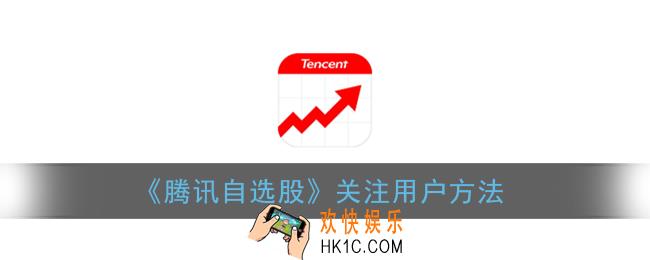 腾讯自选股怎么关注别人_关注用户方法