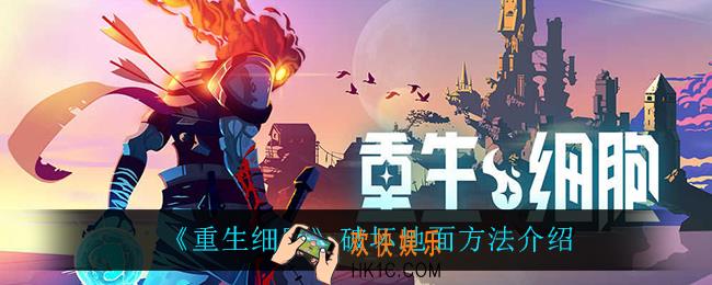重生细胞怎么破坏地面_破坏地面方法介绍