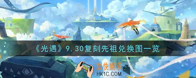 光遇9.30国际服复刻先祖兑换图是什么2021_9.30复刻先祖兑换图一览