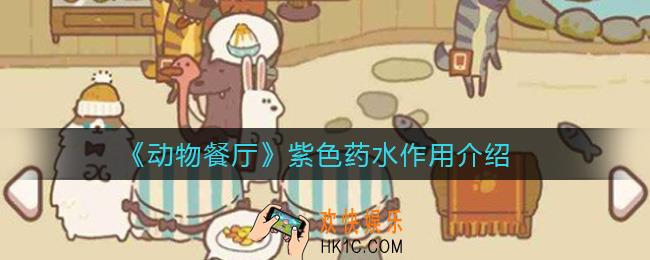 动物餐厅紫色药水有什么用_紫色药水作用介绍