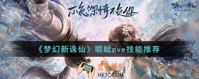 梦幻新诛仙睚眦pve什么技能好_睚眦pve技能推荐