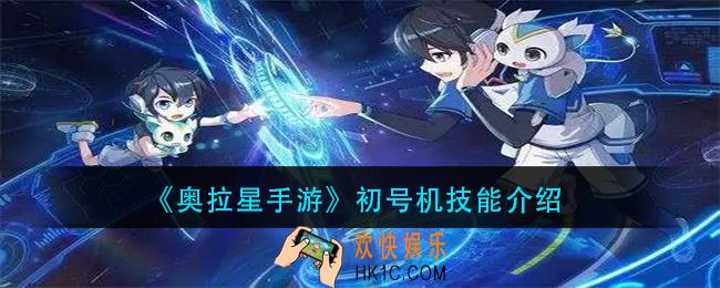 奥拉星手游初号机技能是什么_初号机技能介绍