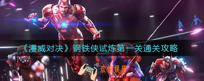 漫威对决钢铁侠试炼第一关怎么过_钢铁侠试炼第一关通关攻略