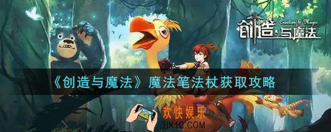 创造与魔法魔法笔法杖怎么获得_魔法笔法杖获取攻略