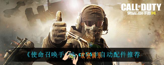 使命召唤手游cr56半自动配件怎么选_cr56半自动配件推荐