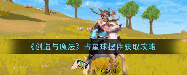 创造与魔法占星球摆件怎么获得_占星球摆件获取攻略