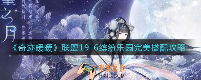 奇迹暖暖联盟19