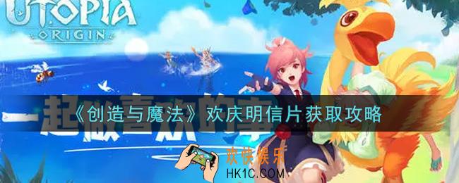 创造与魔法欢庆明信片怎么获得_欢庆明信片获取攻略