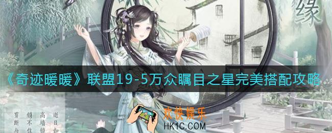 奇迹暖暖联盟19