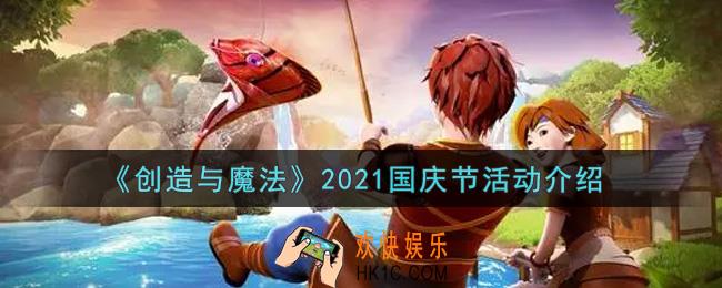 创造与魔法2021国庆节活动内容奖励详解_2021国庆节活动介绍