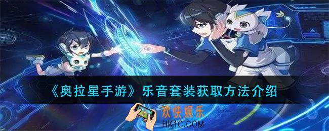 奥拉星手游乐音套装怎么获得_乐音套装获取方法介绍