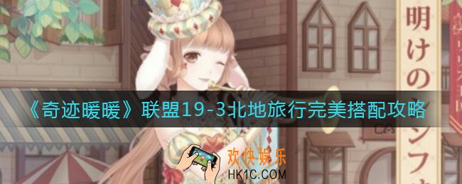 奇迹暖暖联盟19