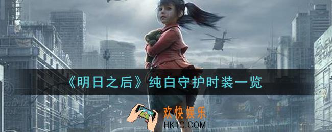 明日之后纯白守护时装怎么样_纯白守护时装一览