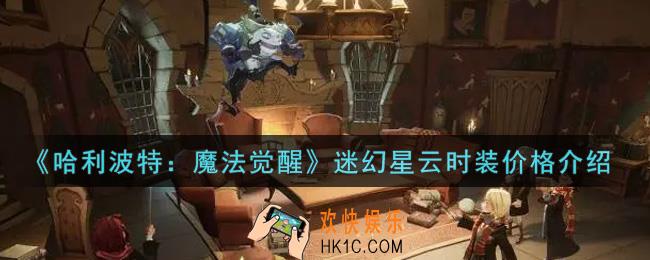 哈利波特魔法觉醒迷幻星云时装多少钱_迷幻星云时装价格介绍