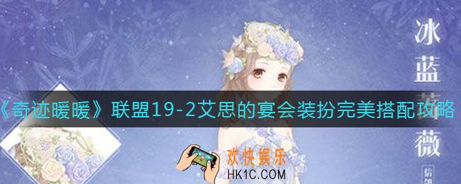 奇迹暖暖联盟19