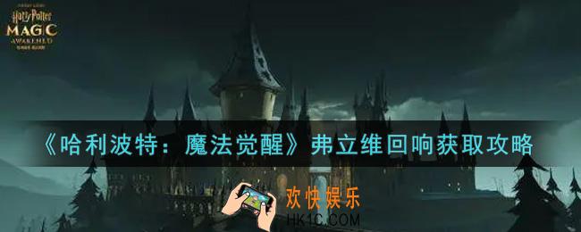 哈利波特魔法觉醒弗立维回响怎么获得_弗立维回响获取攻略