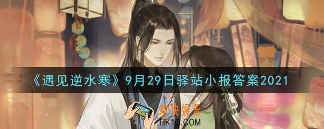 遇见逆水寒驿站小报9月29日答案攻略2021_9.29日每日一题最新四个线索2021