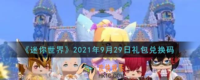 迷你世界9月29日礼包兑换码在哪领_9月29日礼包兑换码激活码是什么2021