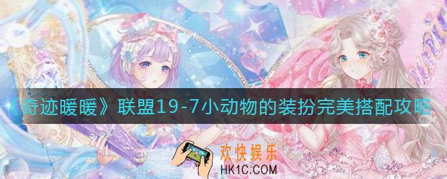 奇迹暖暖联盟19