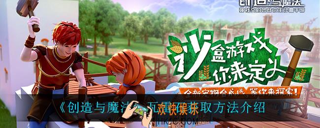 创造与魔法瓦雷石怎么获得_瓦雷石获取方法介绍