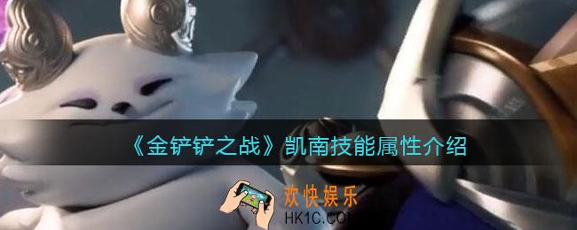 金铲铲之战凯南怎么样_凯南技能属性介绍