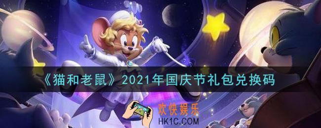 猫和老鼠国庆节礼包兑换码是什么2021_国庆节礼包兑换码领取地址