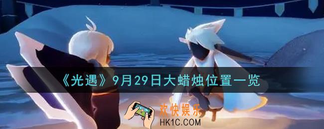 光遇9月29日大蜡烛在哪里2021_光遇9月29号大蜡烛位置一览