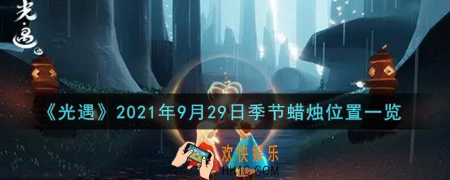 光遇9月29日季节蜡烛在哪2021_9月29日季节蜡烛位置详细介绍一览