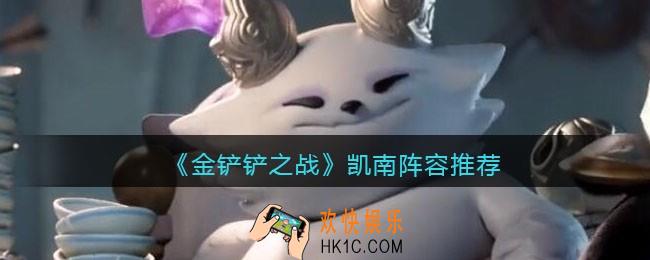 金铲铲之战凯南阵容推荐_凯南阵容怎么搭配