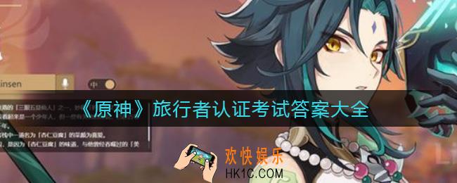 原神旅行者认证考试答案是什么_旅行者认证考试答案大全