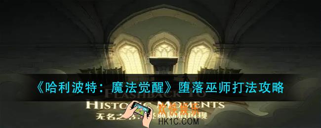 哈利波特魔法觉醒堕落巫师怎么打_堕落巫师打法攻略