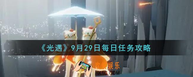 光遇9.29每日任务怎么做2021_9月29日每日任务攻略